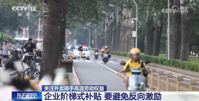 北京：津贴较往年提高、上线“防暑险” 多平台加码骑手高温关怀 保障措施升级