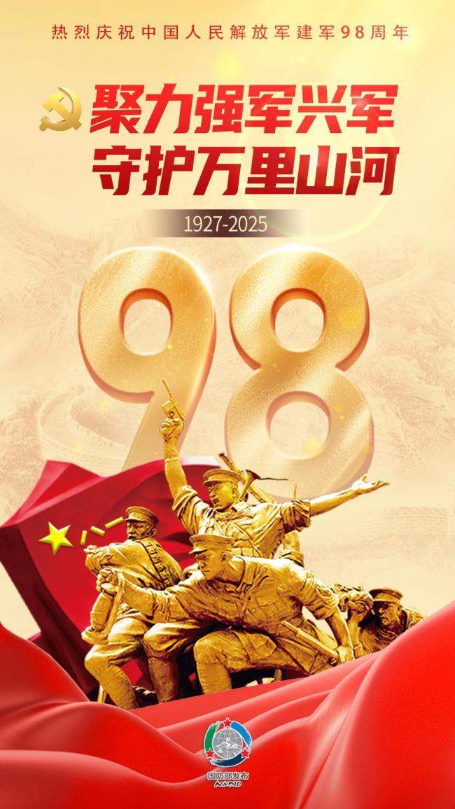 国防部发布海报,庆祝中国人民解放军建军98周年 致敬正义之师