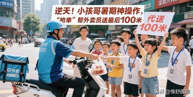小孩哥暑期神操作，“搶單”幫外賣員送最后100米