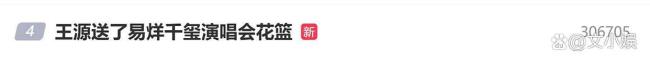 王源送了易烊千玺演唱会花篮