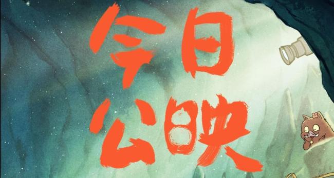 电影《浪浪山小妖怪》今日上映
