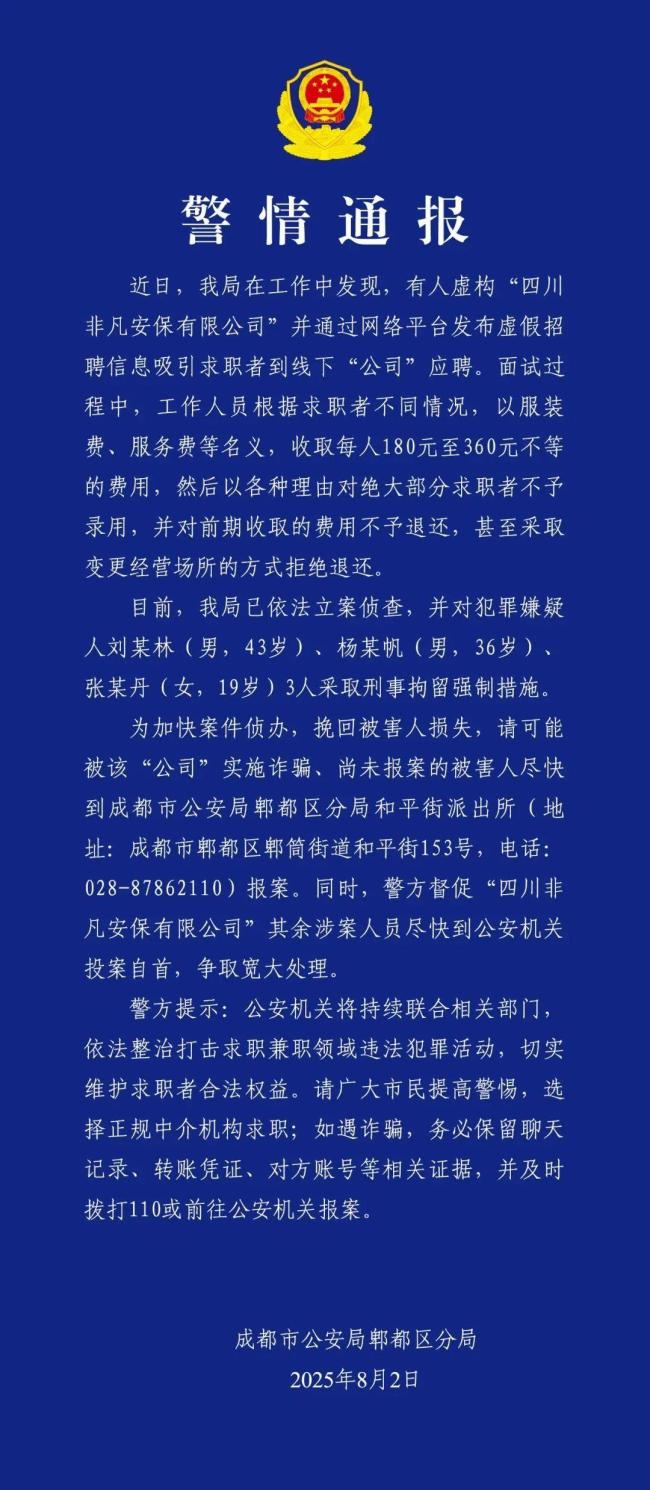 成都世运会招兼职需交保证金？假 虚假招聘诈骗频发