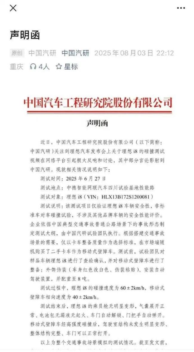 中国汽研声明函 理想i8碰撞测试详情揭晓