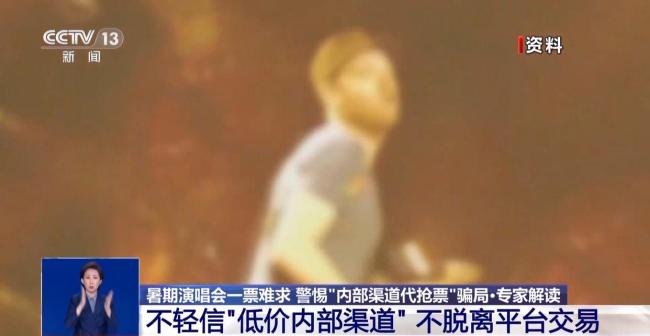 轻信代抢演唱会门票 一女子被骗19万！