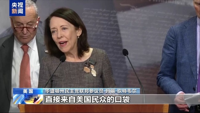 评论员：特朗普关税由美国民众买单 民主党人齐声批评