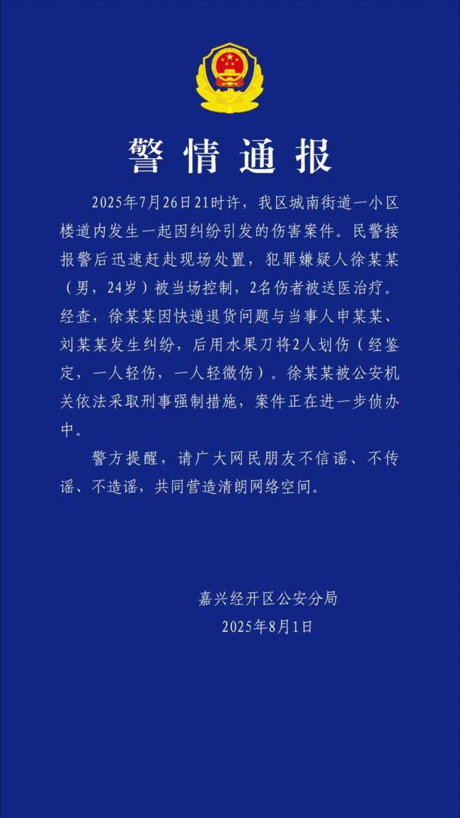 快递员持刀划伤两业主被拘