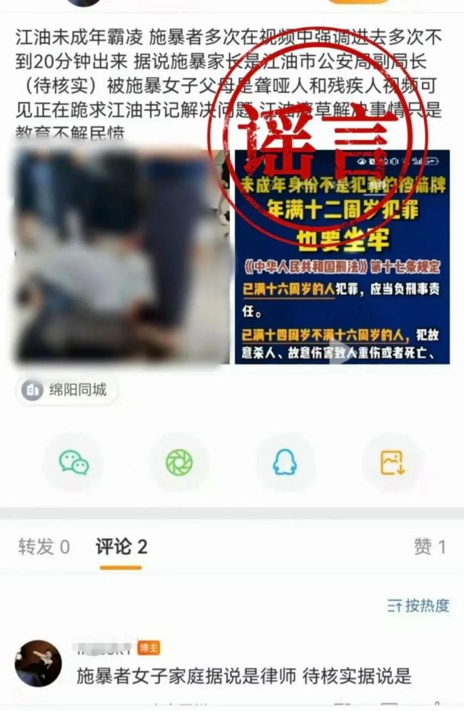 江油殴打未成年人施暴者为官二代系谣言 警方已核实并处罚造谣者