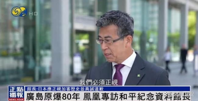广岛纪念馆长：日本应正视加害历史 承认战争责任