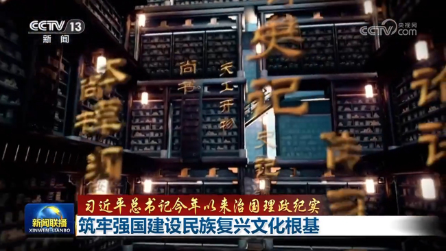 【习近平总书记今年以来治国理政纪实】筑牢强国建设民族复兴文化根基