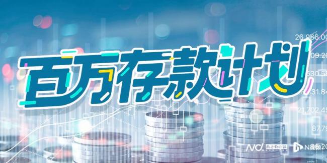 90后单身女生攒够160万体面养老