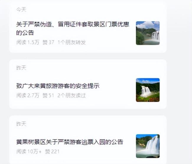 黄果树连发声明劝勿逃票