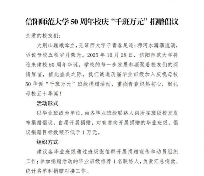 信阳师大就倡议千班万元捐款道歉 考虑不周引发关注