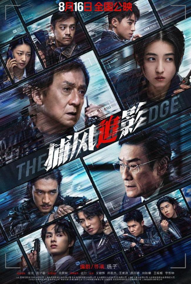 《捕风追影》曝终极预告及海报