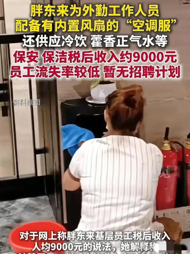 胖东来保安保洁人均月入9000元，配备光绿色