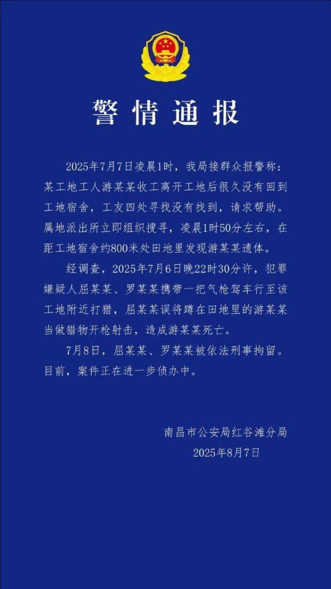 警方通报工人遭气枪射击身亡 误将工人当猎物