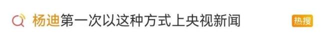 杨迪因“反面教材”登上央视新闻
