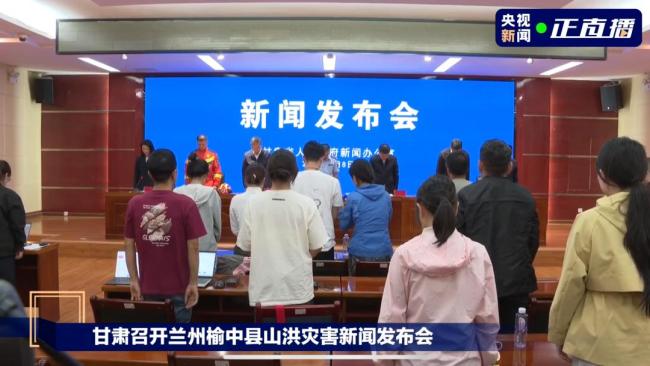 甘肃发布会全体起立向遇难者默哀 山洪灾害致严重损失