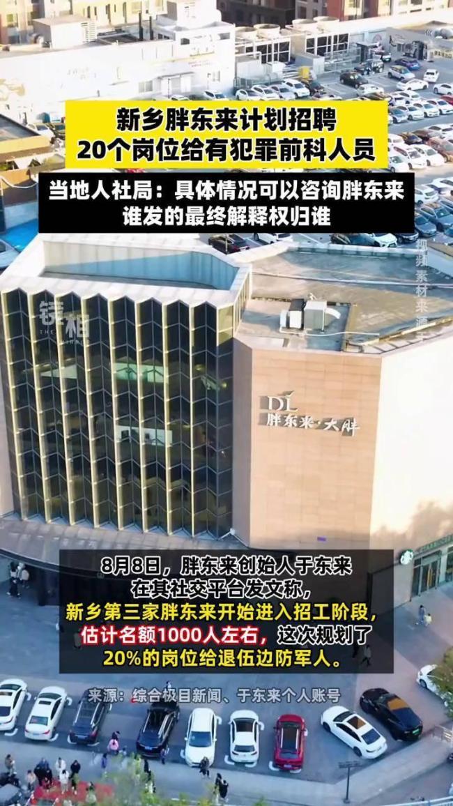 胖东来招聘服刑人员顾客该支持吗 社会包容度测试引发热议