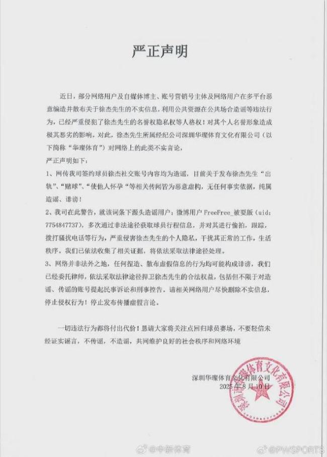 经纪公司：徐杰出轨赌球均是造谣 严正声明辟谣
