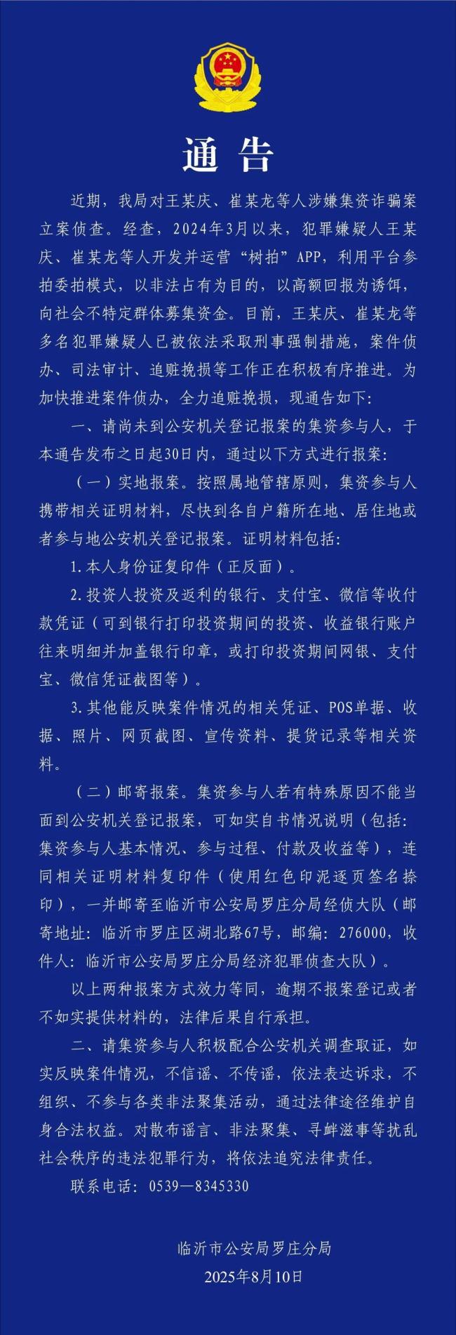 树拍APP集资参与人请尽快报案