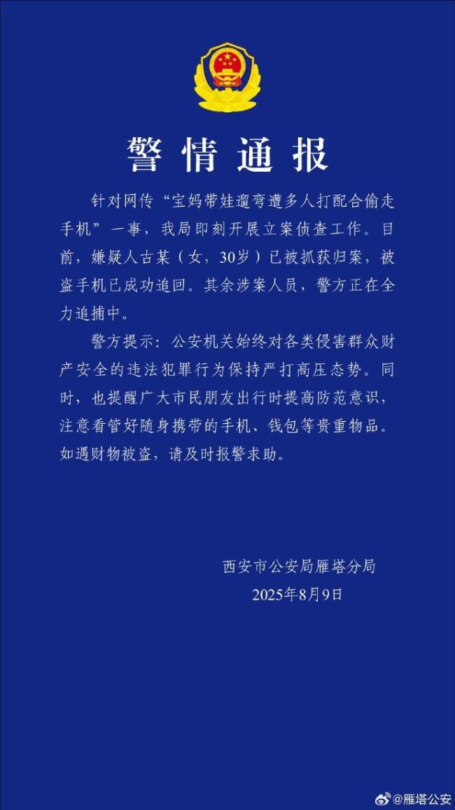 警方通報寶媽遛娃遭多人配合偷手機(jī) 嫌疑人已被抓獲