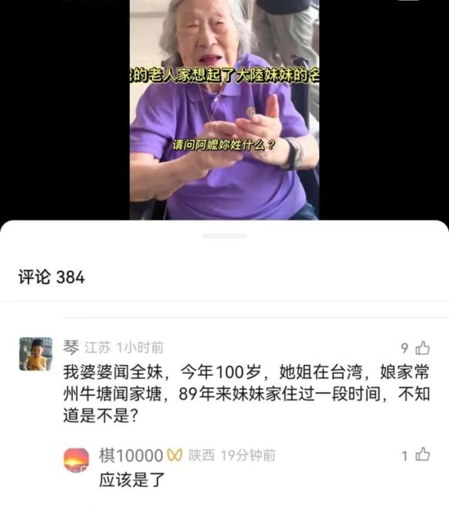 台湾101岁姐姐与常州100岁妹妹云重逢 跨越世纪的亲情重聚