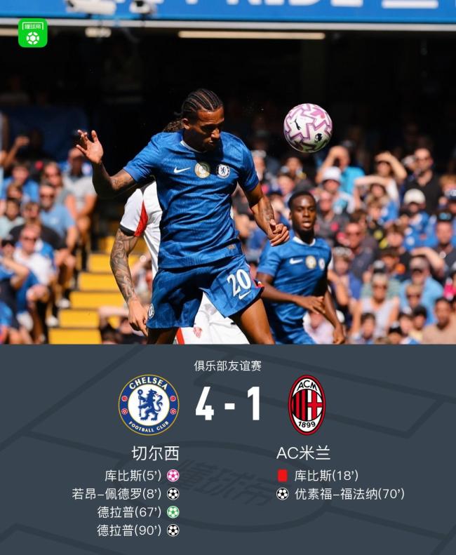 友谊赛：切尔西4-1十人AC米兰 库比斯乌龙 直红德拉普双响