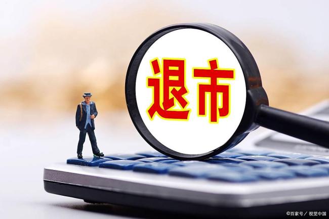 两家公司官宣退市背后有多重信息