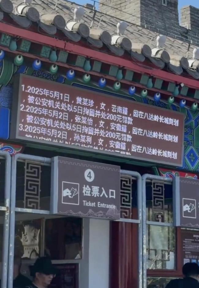 北京5名游客在长城乱刻划 被滚动公示