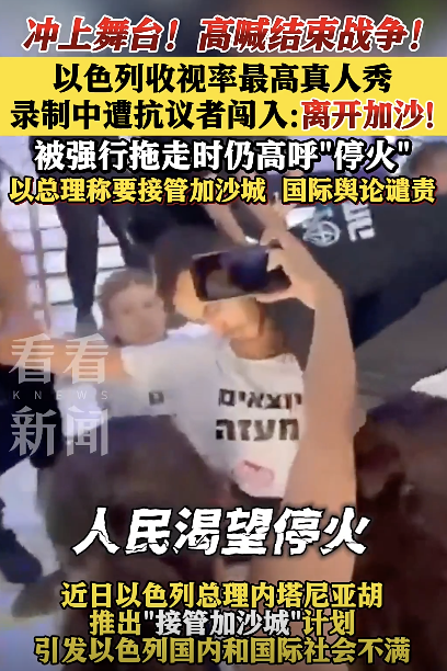 以色列抗议者冲进真人秀录制现场 呼吁结束战争