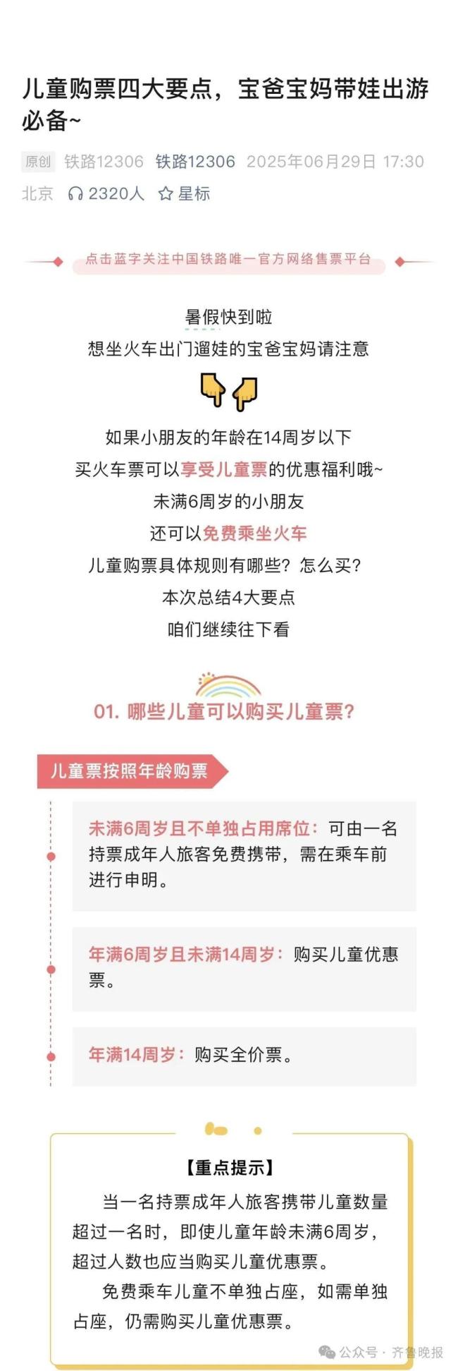 12306回应女子带4娃拒绝补票 规定引发争议