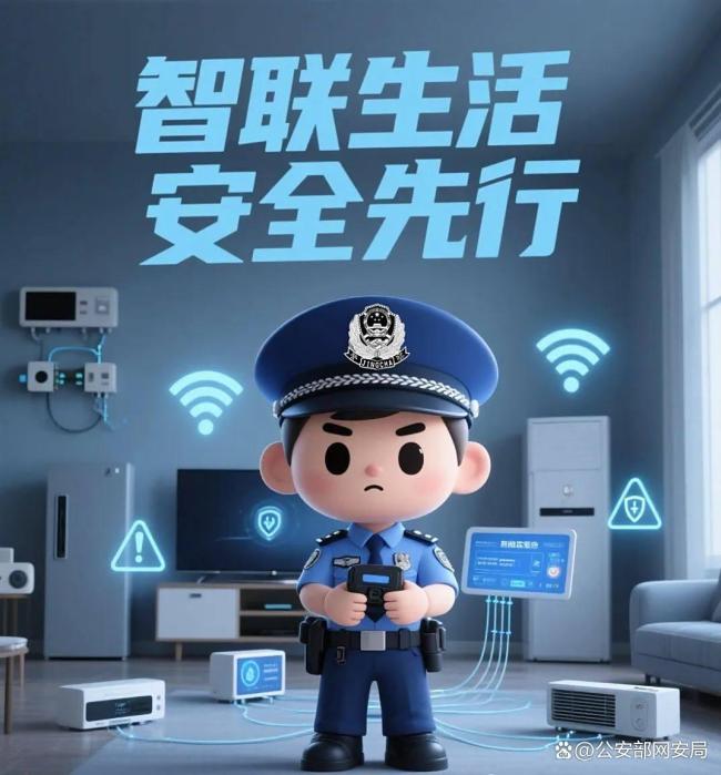 智能家居时代网警守护“家”的安全 筑牢家庭网络安全防线