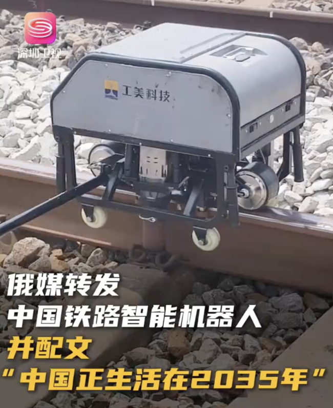 俄媒轉(zhuǎn)發(fā)中國(guó)鐵路智能機(jī)器人：中國(guó)正生活在2035年