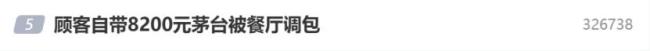 带8200元茅台被调包