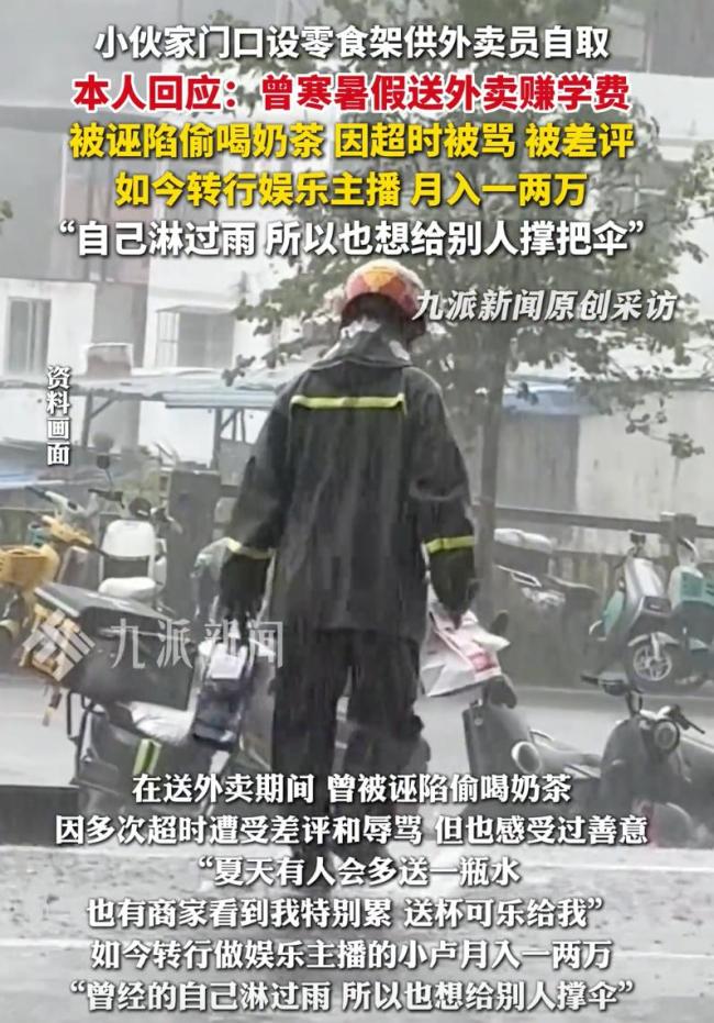 为外卖员设零食架小伙否定立东谈主设 善意之举感动打工东谈主