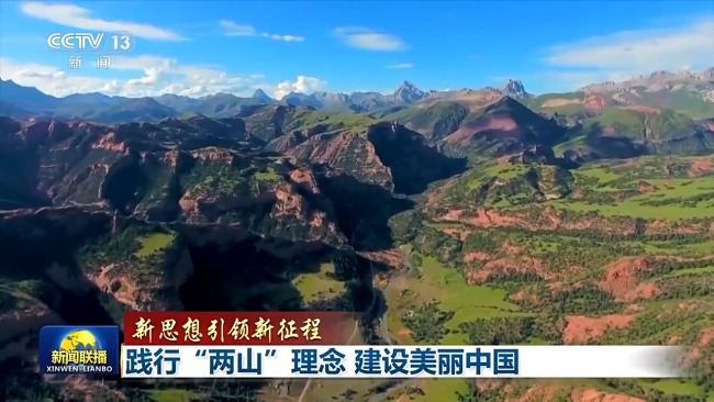 新思想引領(lǐng)新征程丨踐行“兩山”理念 建設(shè)美麗中國(guó)