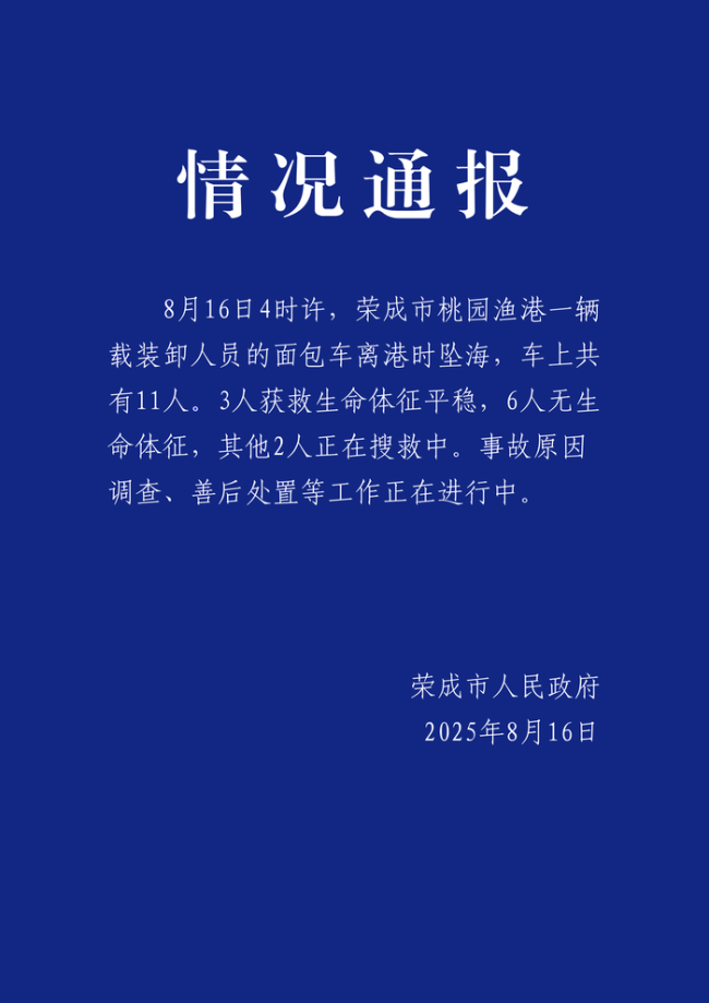 山东载11人面包车坠海 已致6人遇难