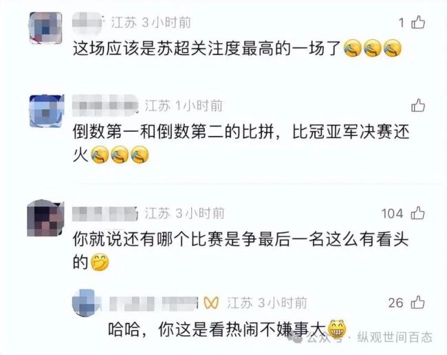 苏超13妹争夺战 垫底赛热度超决赛
