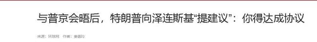 特朗普刚谈完就给泽连斯基上压力 乌克兰面临艰难选择
