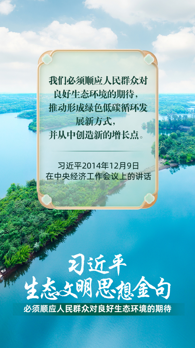 必須順應人民群眾對良好生態(tài)環(huán)境的期待