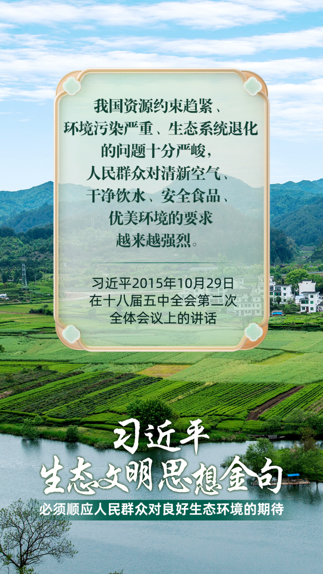 必須順應人民群眾對良好生態(tài)環(huán)境的期待