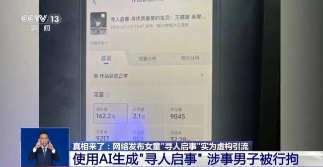 男子虚构女童被大妈抱走丢失涨粉600 发布者被行拘