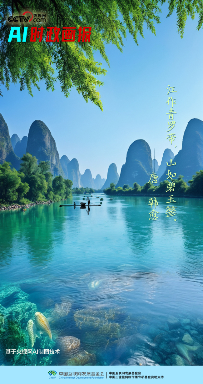 AI時(shí)政畫報(bào)|煙雨漓江