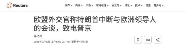 曝特朗普为与普京通话把欧乌晾一边40多分钟