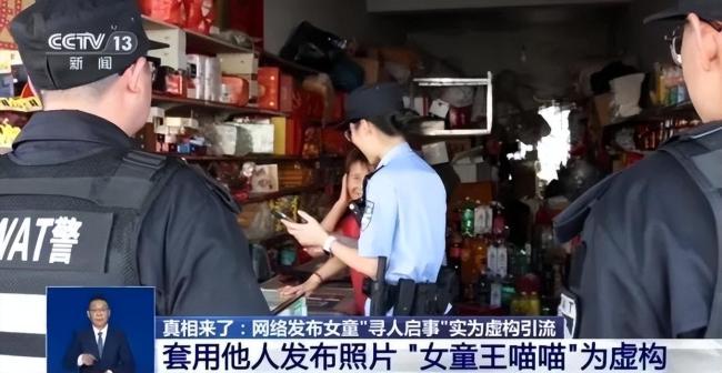 男子虚构女童被大妈抱走丢失涨粉600 发布者被行拘