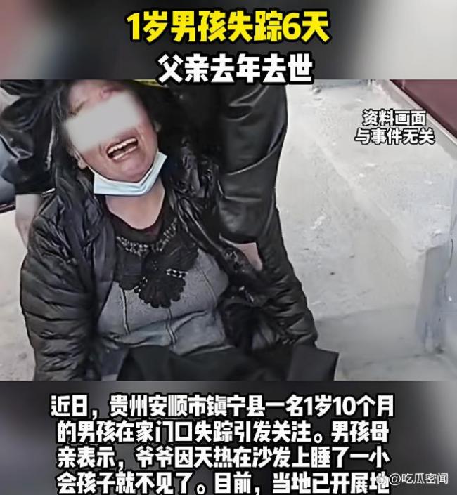 貴州1歲男孩家門口失蹤 警方已介入 家庭悲劇牽動人心