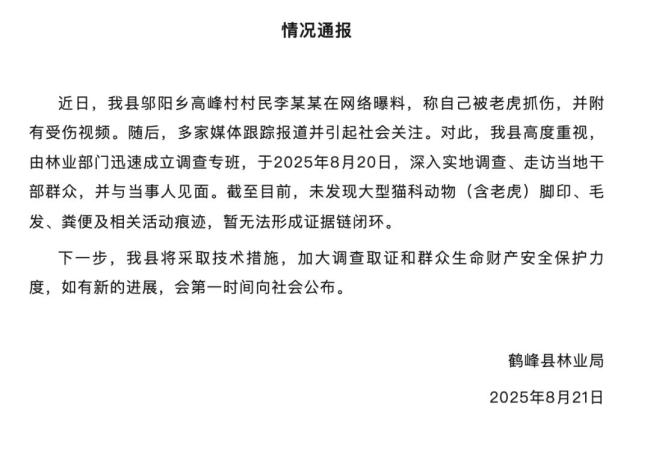湖北一村民称遭老虎袭击 当地通报