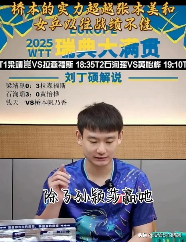 刘丁硕分析：孙颖莎能赢桥本，其他人最多赢1局