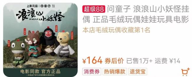 《浪浪山小妖怪》总票房破11亿 衍生品热销断货