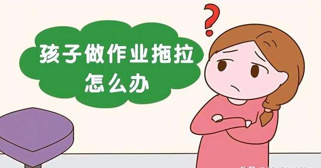 孩子寫(xiě)作業(yè)磨蹭到12點(diǎn)？專家說(shuō)影響發(fā)育！